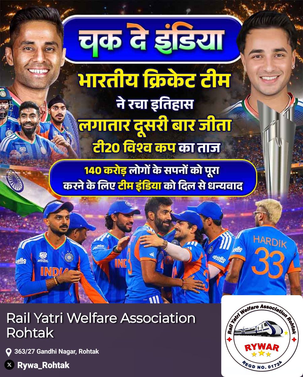 रेल यात्री वेलफेयर एसोसिएशन रोहतक की ओर से समस्त देशवासियों को भारतीय क्रिकेट टीम के लगातार दूसरी बार टी-20 वर्ल्ड कप जीतने पर हार्दिक बधाई एवं शुभकामनाएं। 🏆🏆🎉🎉🇮🇳🇮🇳

जय हिन्द 🇮🇳