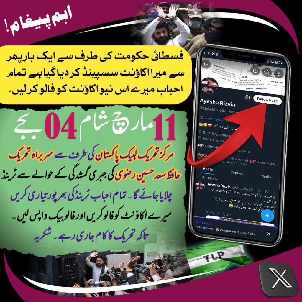 امیرِ محترم کی محبت کی زنجیریں ہمارے دلوں میں ہیں۔ ظلم کی رات گزرے گی، لبیک کی صبح آئے گی! رہائی تک ایک آواز، ایک عزم لبیک یا رسول اللہ ﷺ 
11 مارچ شام 4 بجے کے ٹرینڈ میں احباب تیاری کے ساتھ فالو اور فالو بیک کر کے اکاؤنٹس مضبوط کرتے جائیں 
Follow 👇
<a href="/AishaM23093/">Ayesha Rizvia</a>