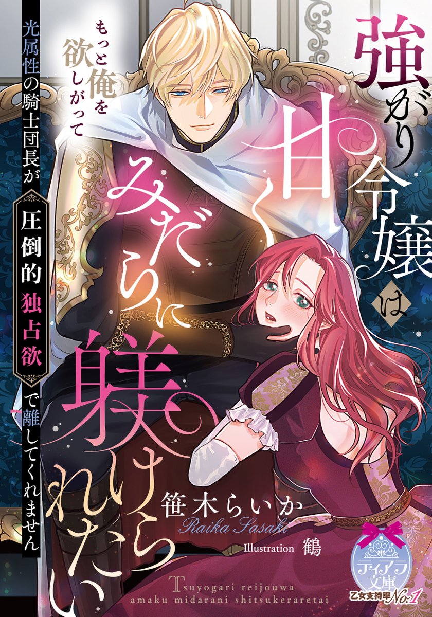 tiarabunko's tweet photo. 📢【ティアラ文庫3月刊🐰】

『こっそり夫（元勇者）の推し活をしていたら、いつの間にか執着溺愛されていました』

『強がり令嬢は甘くみだらに躾けられたい　光属性の騎士団長が圧倒的独占欲で離してくれません』

✨🎉🎉✨本日発売✨🎉🎉✨

電子書籍もどうぞよろしくお願いいたします😊🫶
https://t.co/M64qrnAykP