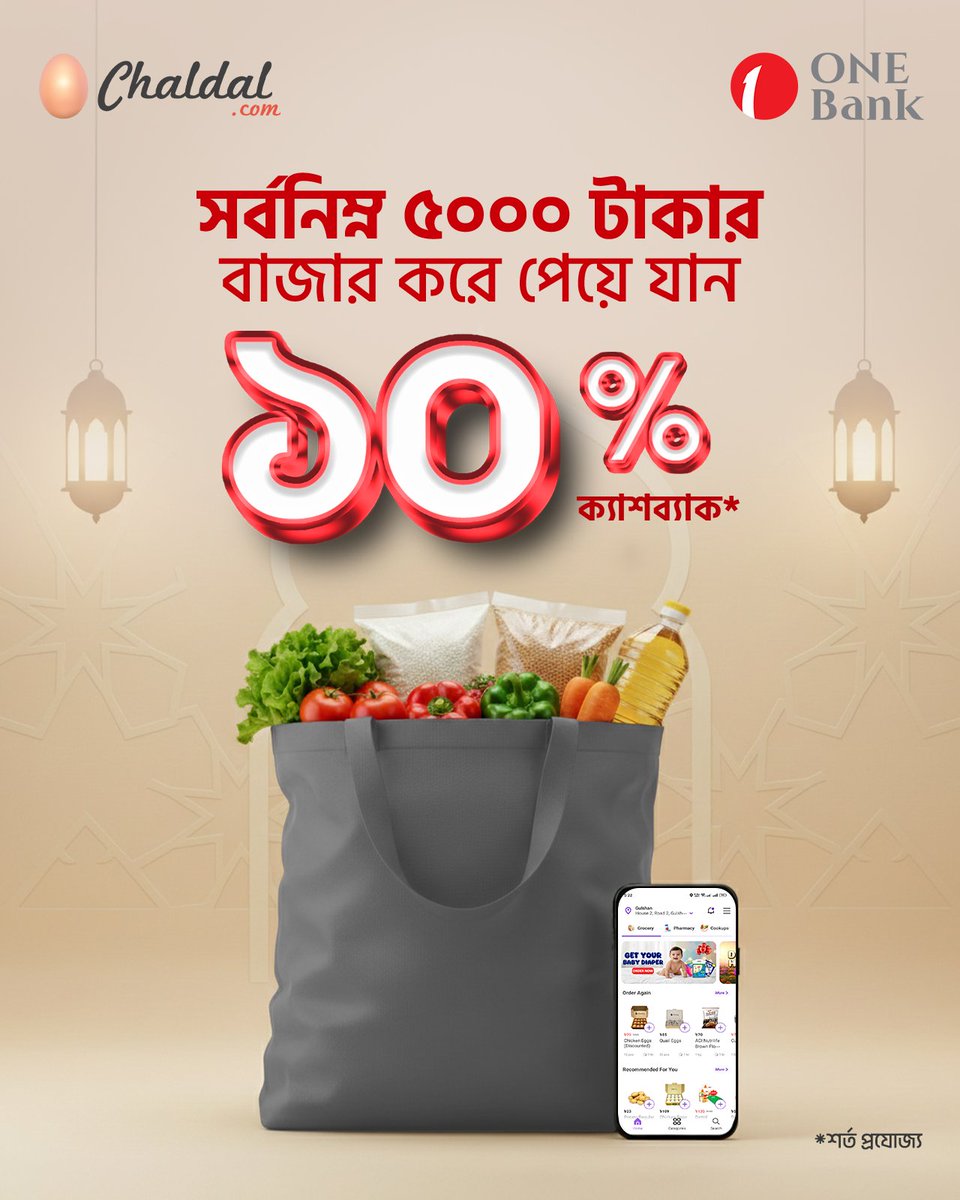 chaldal's tweet photo. 🌙 রমজানের বাজার এখন আরও সাশ্রয়ী!
চালডাল থেকে প্রয়োজনীয় বাজার করুন এবং ওয়ান ব্যাংক ভিসা ক্রেডিট কার্ড দিয়ে পেমেন্ট করে উপভোগ করুন ১০% ক্যাশব্যাক। 💳🎉

🔗 বিস্তারিত জানতে ভিজিট করুনঃ https://t.co/SomcahGpJw 

 অর্ডার করুন আজই: https://t.co/rnIEqma1gP https://t.co/V8c9sd0SyE