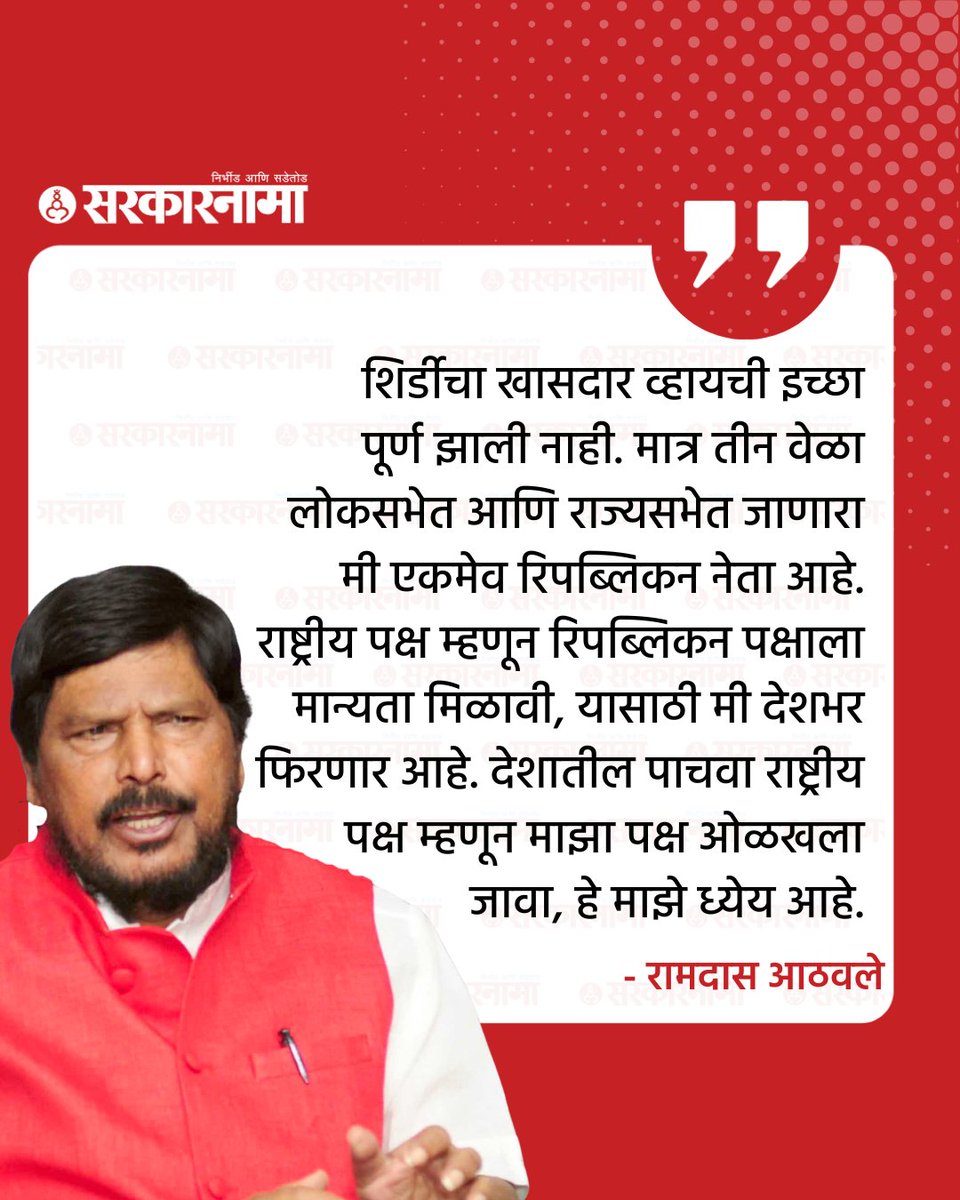SarkarnamaNews's tweet photo. केंद्रीय मंत्री रामदास आठवले यांनी शिर्डीतील साई समाधीचे सपत्नीक दर्शन घेतलं. यानंतर त्यांनी माध्यमांशी संवाद साधला. राष्ट्रीय पक्ष म्हणून रिपब्लिकन पक्षाला मान्यता मिळावी, यासाठी मी देशभर फिरणार असल्याचा निर्धार त्यांनी व्यक्त केला.
#RamdasAthawale #RPI #RepublicanPartyOfIndia https://t.co/A7MaVXmuT6