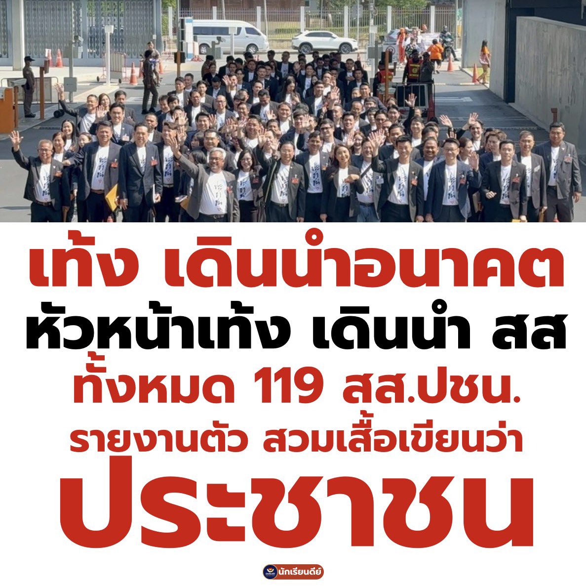 #พรรคประชาชน รายงานตัว สส แล้วฮับ ทำงานต่อกันนนนนน