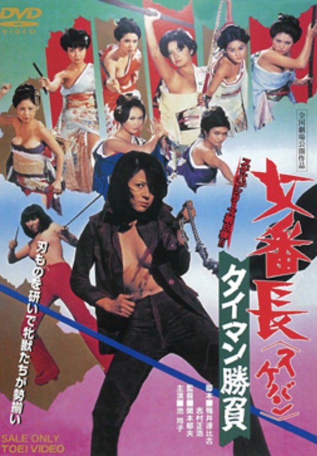 kncmc2022's tweet photo. 女番長タイマン勝負(1974)
池玲子主演のシリーズ第6弾。捕まえた野犬をホルモン焼きにして販売する展開が衝撃すぎて笑ってしまった。しかも臭いらしくみんな鼻を摘む。イッヌ… https://t.co/CmE8QwIaQs