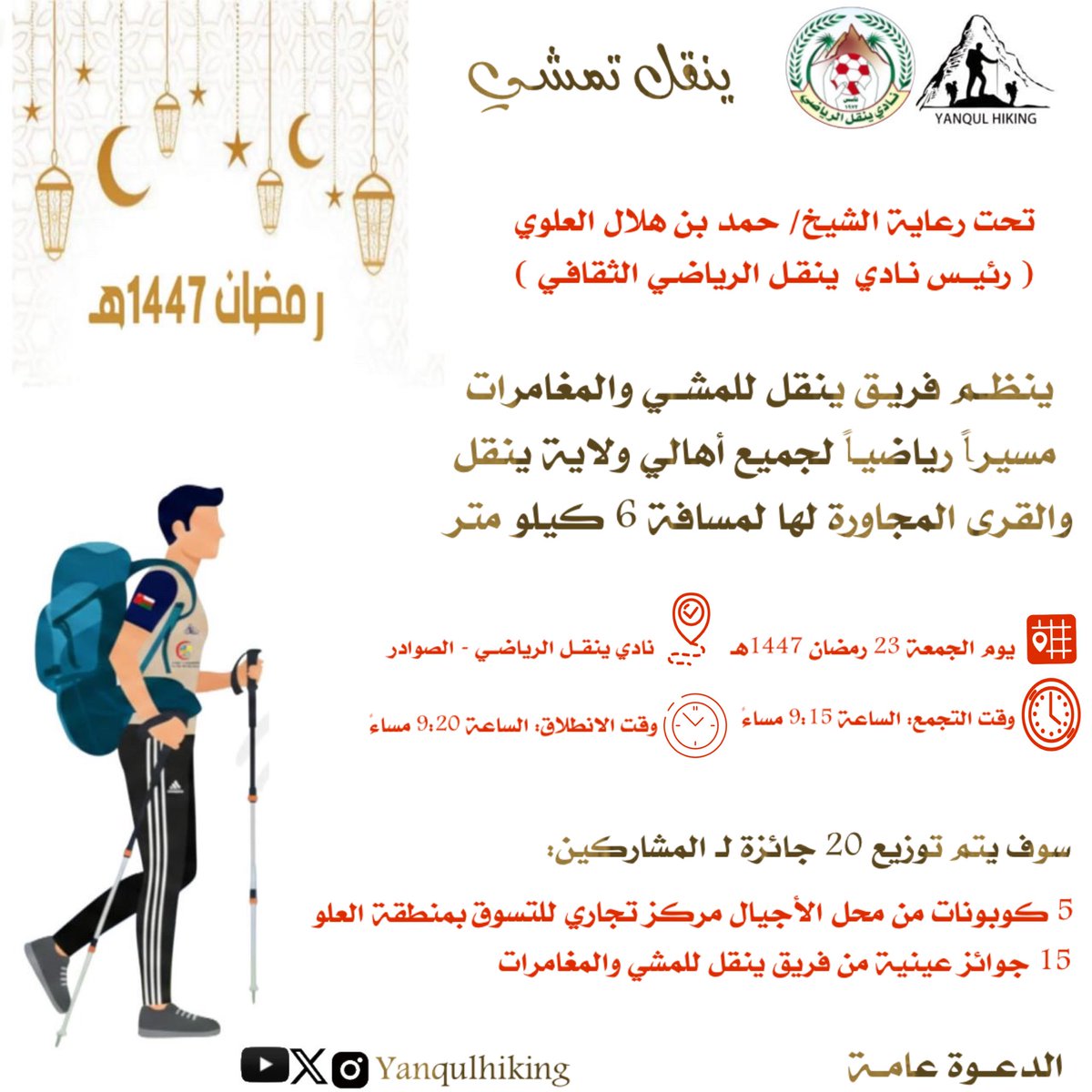 yanqulhiking's tweet photo. 💭ينقــل تمشــي🚶🏼🏃🏻🏃🏻‍♂️

💭تحـت رعاية الشيــخ/ حمـد بن هلال العلـوي
رئيس نادي ينقل الرياضي الثقافي )🇴🇲👏🏻👏🏻👏🏻

📢ينظم فريـق ينقل للمشي والمغامرات مسيراً رياضياً لجميع أهالـي ولاية ينقل والقرى المجاورة لها لمسافــة 6 كيلــو متــر🇴🇲🌙👏🏻👏🏻👏🏻

👇🏻باقي التفاصيل👇🏻

#ينقل_تمشي https://t.co/LdbBCly1XT