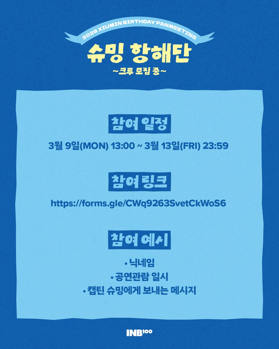 2026 XIUMIN BIRTHDAY FANMEETING [슈밍 항해단 ~크루 모집 중~]

'슈밍 항해단' 항해의 마지막 아일랜드에서 작은 캠프파이어가 열릴 예정입니다❤️‍🔥

캡틴과 함께 나누고 싶은 이야기가 있다면 아래 폼을 통해 사연을 보내주세요! 

⛵️  ~ 03/13 (FRI) 23:59 
⛵️ forms.gle/CWq9263SvetCkW… 

#시우민