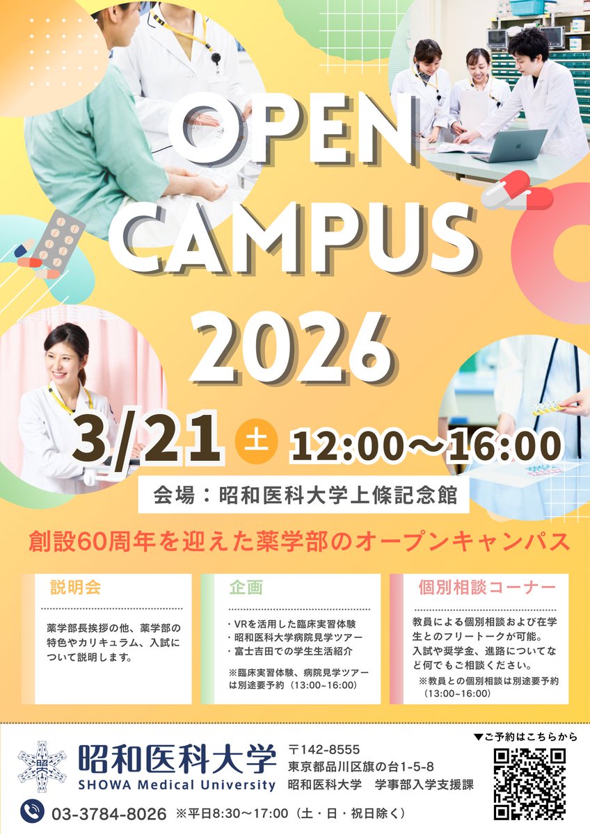 ／
📣3/21 薬学部オープンキャンパス開催！
＼

全体説明会の他、教員や在学生との個別相談コーナーもご用意しています！
✅VRを活用した臨床実習体験
✅病院見学ツアー
✅富士吉田での学生生活紹介

申込〆切：3月18日（水）17:00

皆さんのご参加をお待ちしています😌💊
adm.showa-u.ac.jp/event-all/phar…