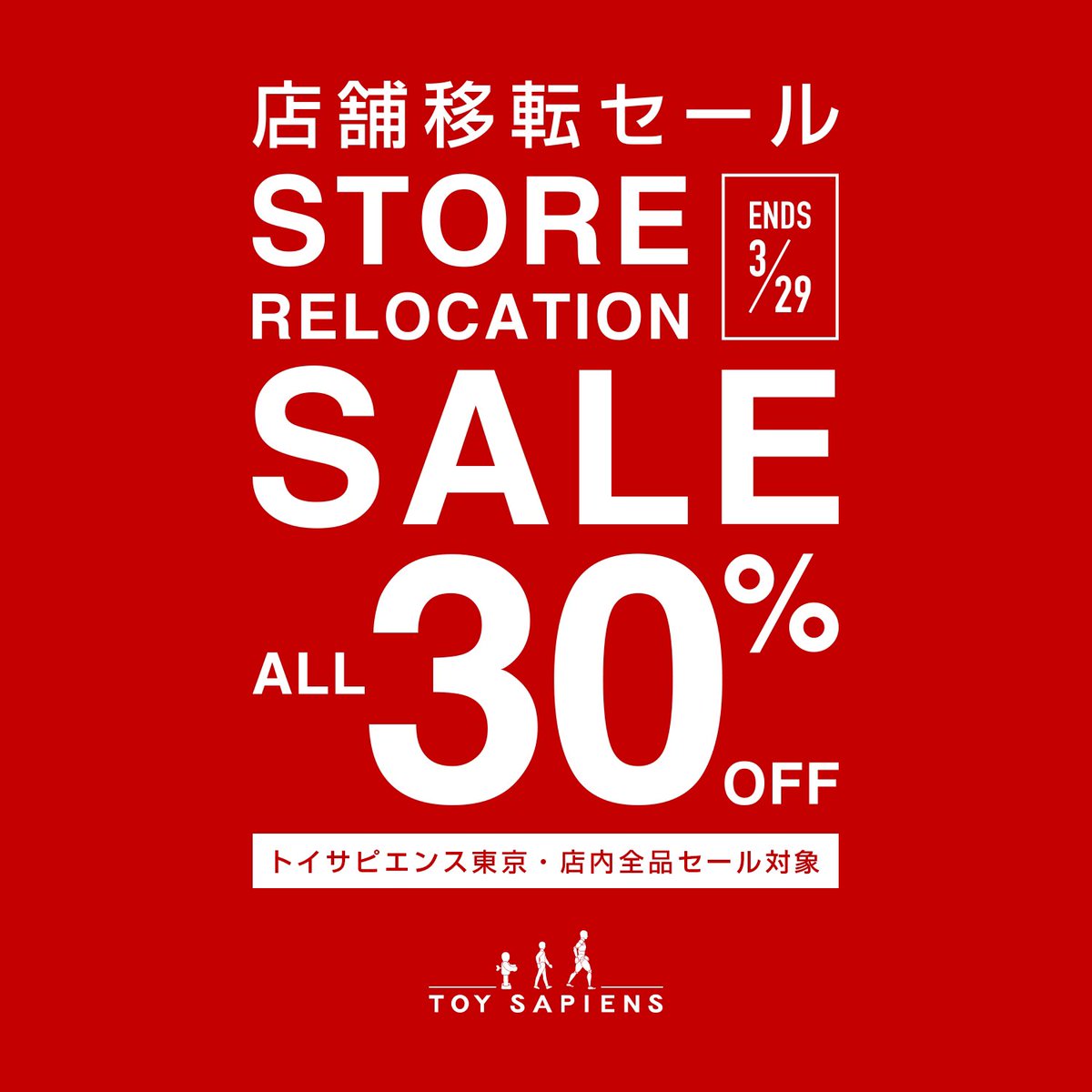 🔥店舗移転セール開催中🔥

トイサピエンス東京にて、店内全品30%OFF！！
是非この機会をお見逃しなく！

#トイサピエンス