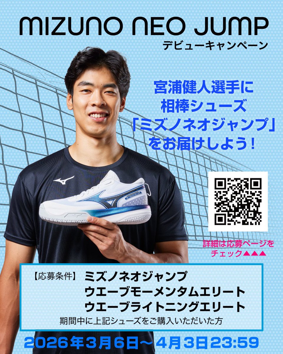 ファンがシューズ👟を宮浦選手に届けるの⁉️ なんて素敵な企画‼️ #ミズノ