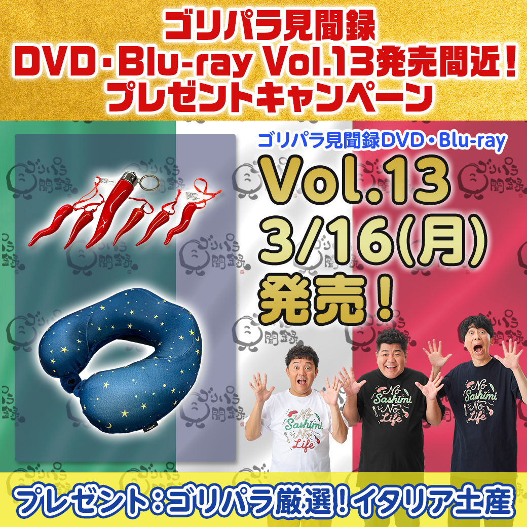 🍻発売まであと1週間🍻 ゴリパラ見聞録DVD・Blu-ray Vol.13は、2泊3日