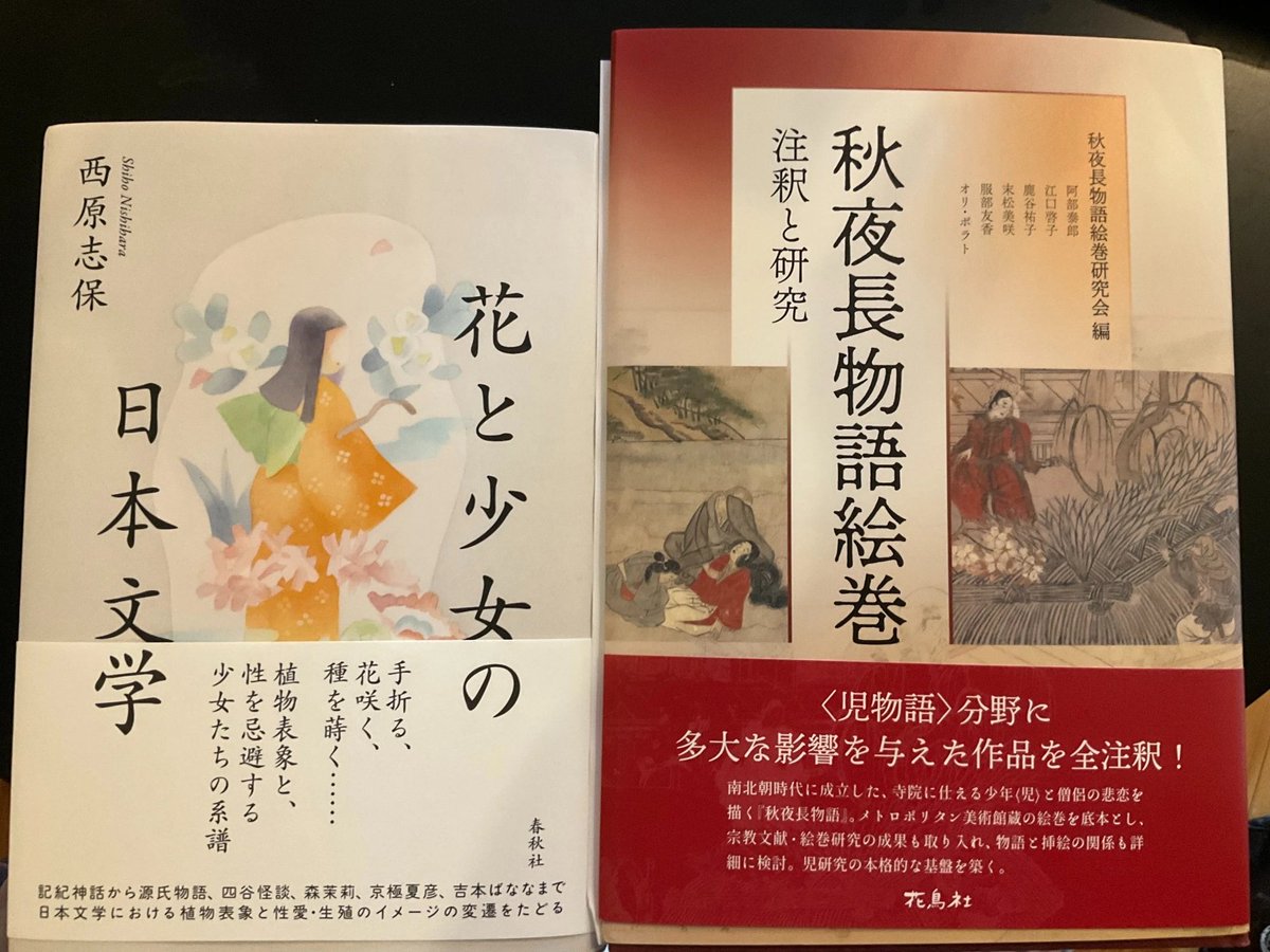 takakotanaka's tweet photo. 西原志保さんと、阿部泰郎さんたちの研究会からご高著を賜りました。西原さんのご本は、「女性を花に喩える」ことへの気持ち悪さが指摘されていて共感大。古典だけに留まらないご活躍をお慶び申しあげます。 https://t.co/DapMsw2cZx