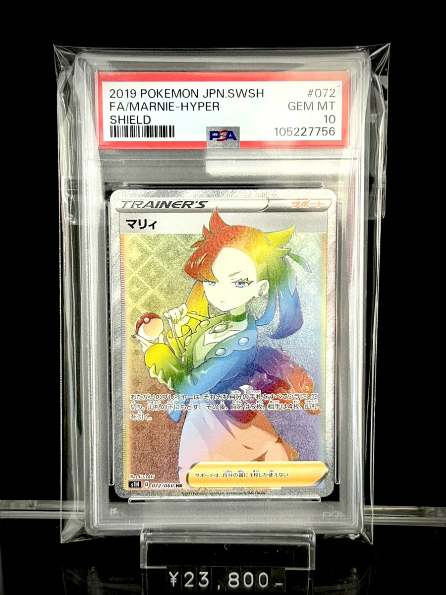 マリィ　HR PSA10 高騰 マリィHR PSA10 ポケモンカードゲーム ポケモンカード シールド