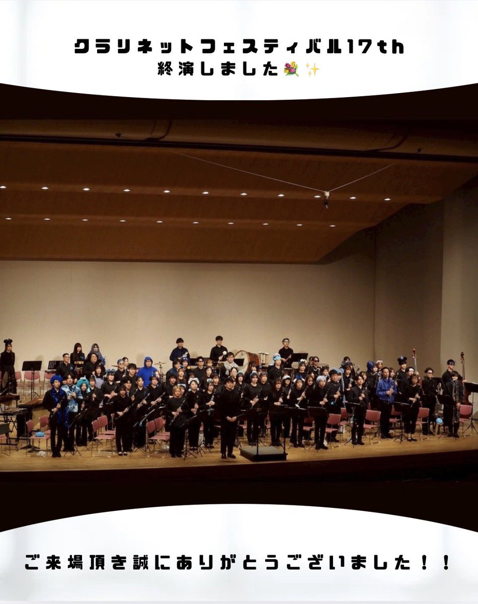 clarinet_fes's tweet photo. 【クラリネットフェスティバル17th終演】
昨日(3/8)にクラリネットフェスティバル17thは無事終演しました💐
ご来場頂いた方々、本当にありがとうございました！！！
アンコールは各々の「青」を身につけました︎！💙
特に統括さん素敵な青でした︎^_^
来年のクラフェスもどうぞお楽しみに〜〜！！！🌟 https://t.co/qgDQsD7AcC