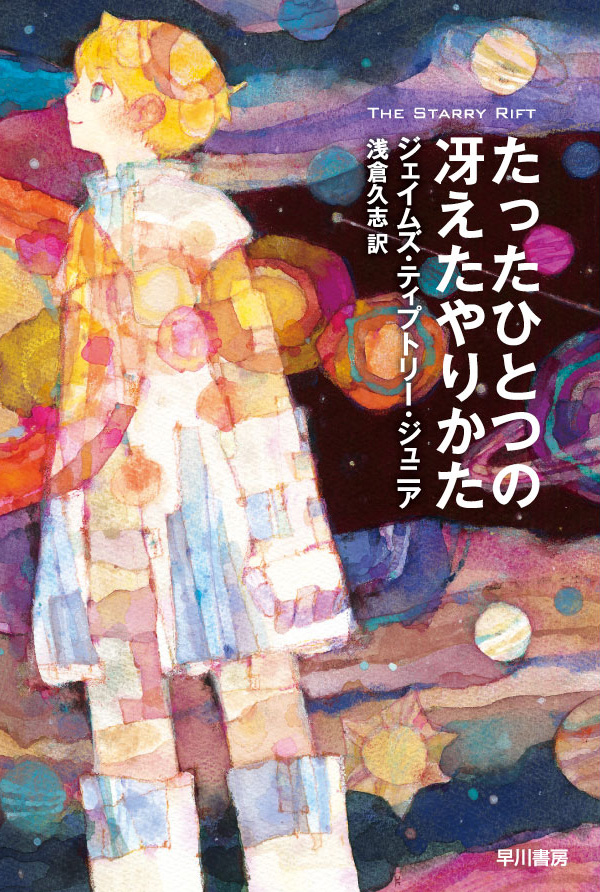 早川書房 翻訳SFファンタジイ編集部 tweet media
