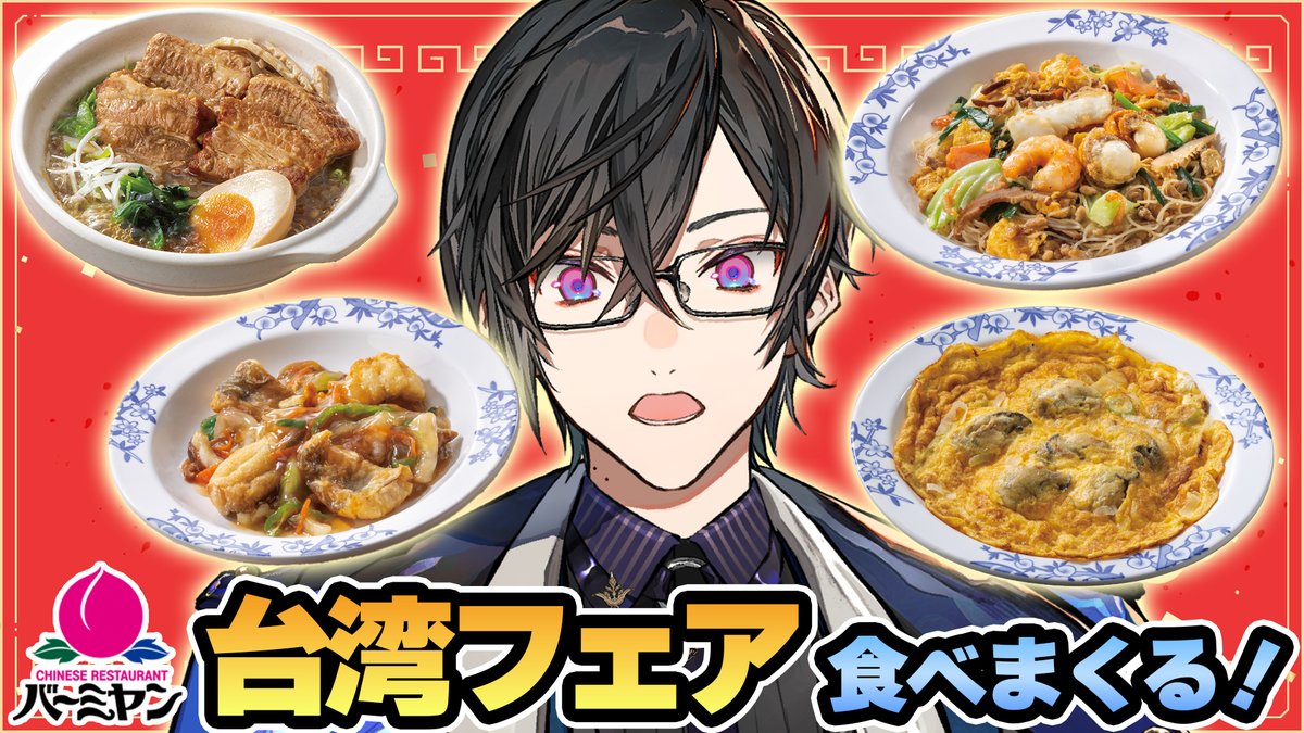 3/10(火)21:00～
四季凪、今回はバーミヤンさんの「台湾フェア」を紹介させて頂きます…！✨

いよいよ本当に、"バーミヤン請負人"かもしれません。

【配信はコチラ！】
youtube.com/live/04NygDMpc…

#にじバーミヤン #PR