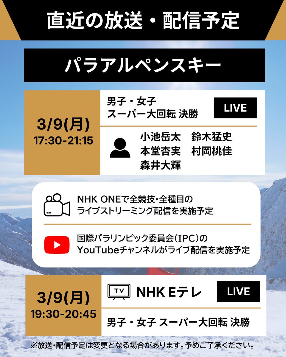 #ミラノ・コルティナ2026 
#パラリンピック

📡━・━・━・━・━・━
　 直近の放送・配信予定
━・━・━・━・━・━🇮🇹

パラアルペンスキー🎿の
放送・配信予定をご紹介します☺✨

🔗放送・配信予定の詳細はこちらから
https://t.co/0zD0G7ITbs https://t.c