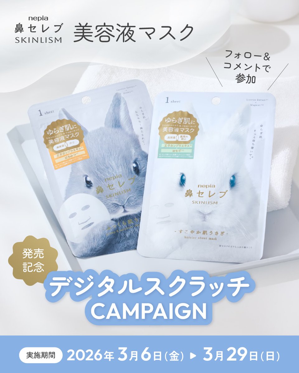 鼻セレブ🐰公式Instagramで 「ネピア 鼻セレブ SKINLISM 美容液マスク