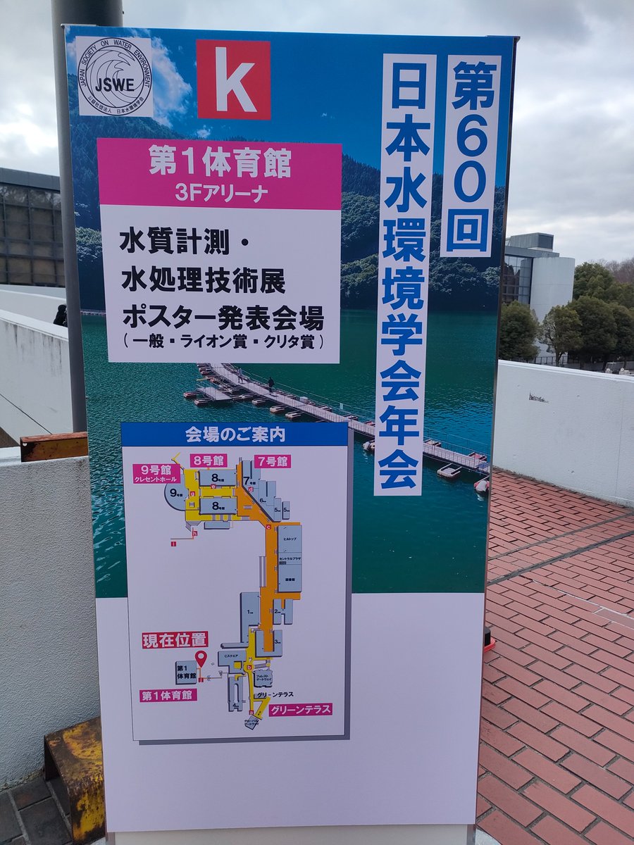 gikenbio's tweet photo. 第60回日本水環境学会のブース設営終わりました。ご参加の方は是非お立ち寄りください。
#NGS #水環境学会 #JSWE https://t.co/4vWJkuySOy