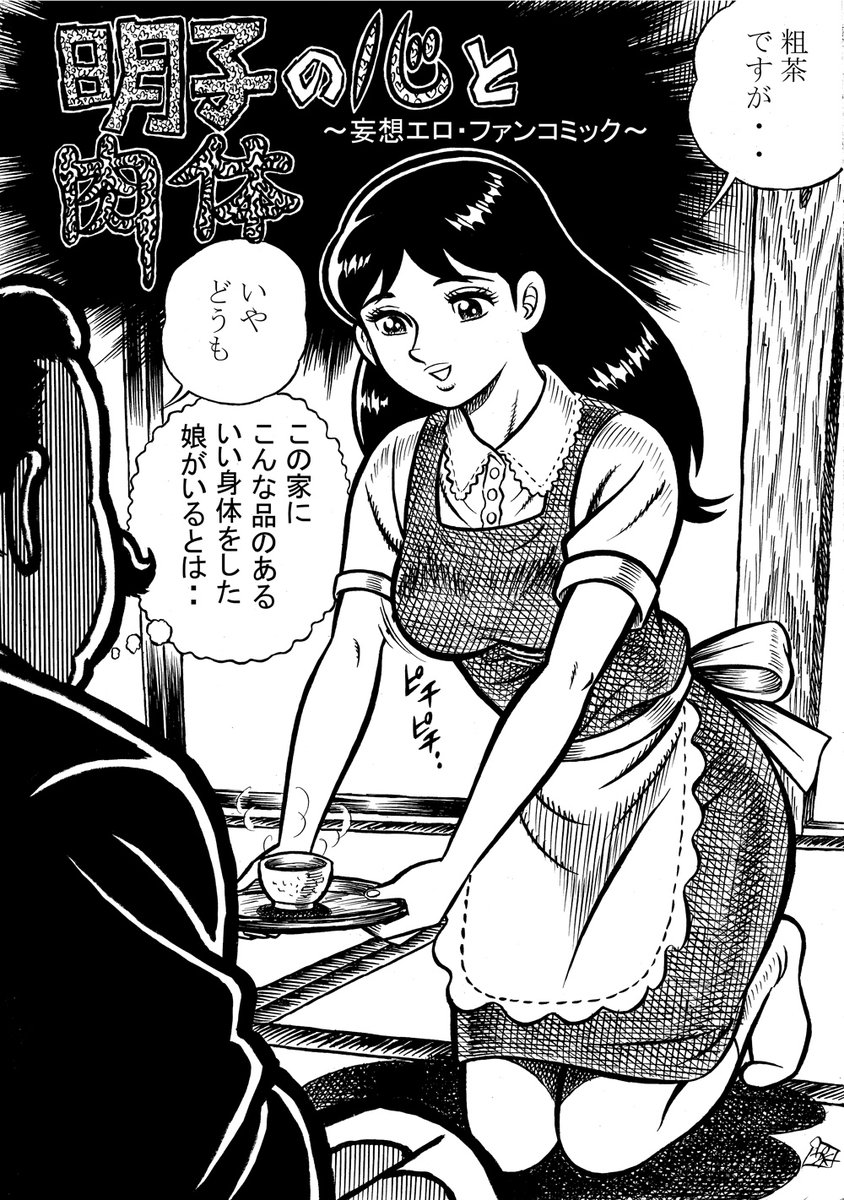 kakuumasaru's tweet photo. 『明子の心と肉体』
前に一般公開したか覚えてないけど、傑作二次創作だと、これも気に入っているので。
漫画版の明子です。
「架空のFANBOX及び、Ci-en」では、こんなエロ二次創作がいっぱい観れます！
１/５ https://t.co/IZX6dIbQsH