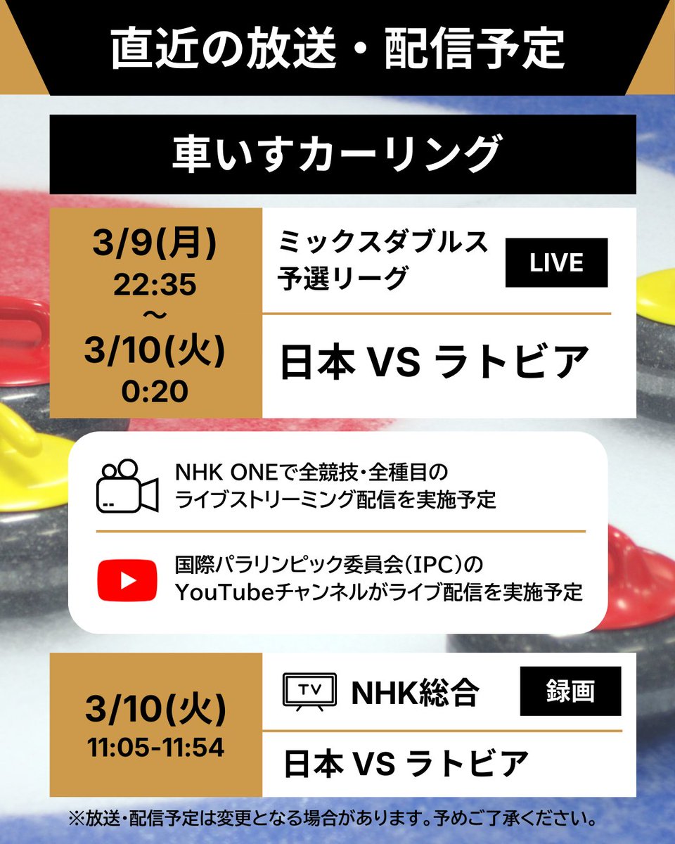 #ミラノ・コルティナ2026 
#パラリンピック

📡━・━・━・━・━・━
　 直近の放送・配信予定
━・━・━・━・━・━🇮🇹

車いすカーリング🥌の
放送・配信予定をご紹介します☺✨

🔗放送・配信予定の詳細はこちらから
https://t.co/0zD0G7ITbs https://t.co