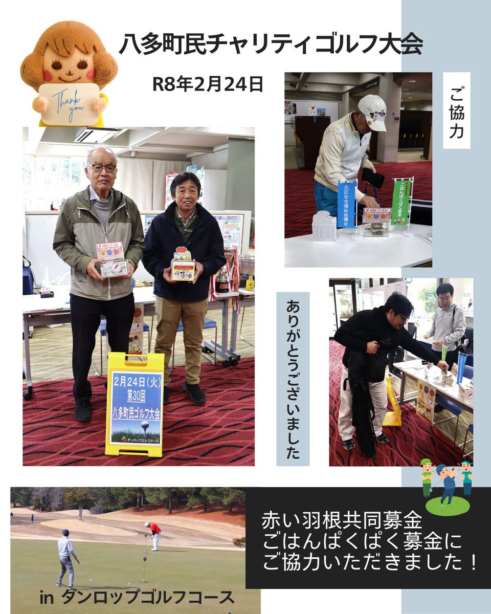 kitakushakyo's tweet photo. 八多町民および関係者のみなさま、ご協力ありがとうございました。

＃神戸市　＃神戸市北区　＃社会福祉協議会
＃八多町　＃チャリティ���＃ゴルフ大会
＃��い羽根共同募金　＃ごはんぱくぱく
＃こどもの居場所　＃こども食堂支援 https://t.co/MsbmoPIiRR