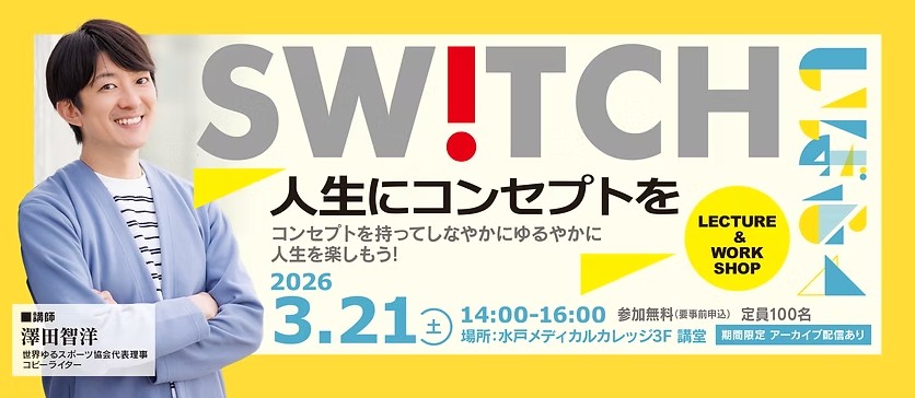 ibafuku's tweet photo. 【今年度ラストいばふく開催❕】
3/21(土) Switch「人生にコンセプトを」
 #コピーライター #澤田智洋 さんを迎え、
仕事や人生の“やる気Switch”をオンにする時間。
AI時代に大切なのは、「できる(CAN)」より「楽しい(JOY)」
詳細・申込👇※会場参加・アーカイブ配信あり
 https://t.co/8bDWujpv7B https://t.co/IHOfwbXou1