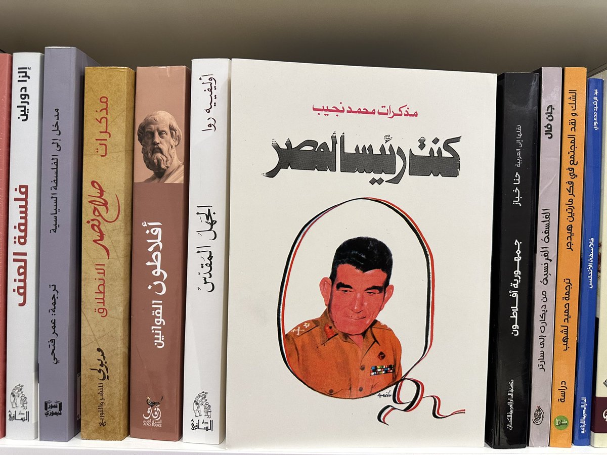 في مذكرات محمد نجيب حديث عن الملك فاروق وجمال عبد الناصر وأنور السادات ..

وربما لو وُجدت مذكرات لحسني مبارك لوجدنا فيها حديثًا عن(عمرو موسى) وجماعة الإخوان، والتيار القومي الناصري ..

ورغم ذلك، المعرفة الحقيقية لا تأتي من المذكرات، وإنما عبر فهم أثر هذه الشخصيات في مجرى التاريخ.