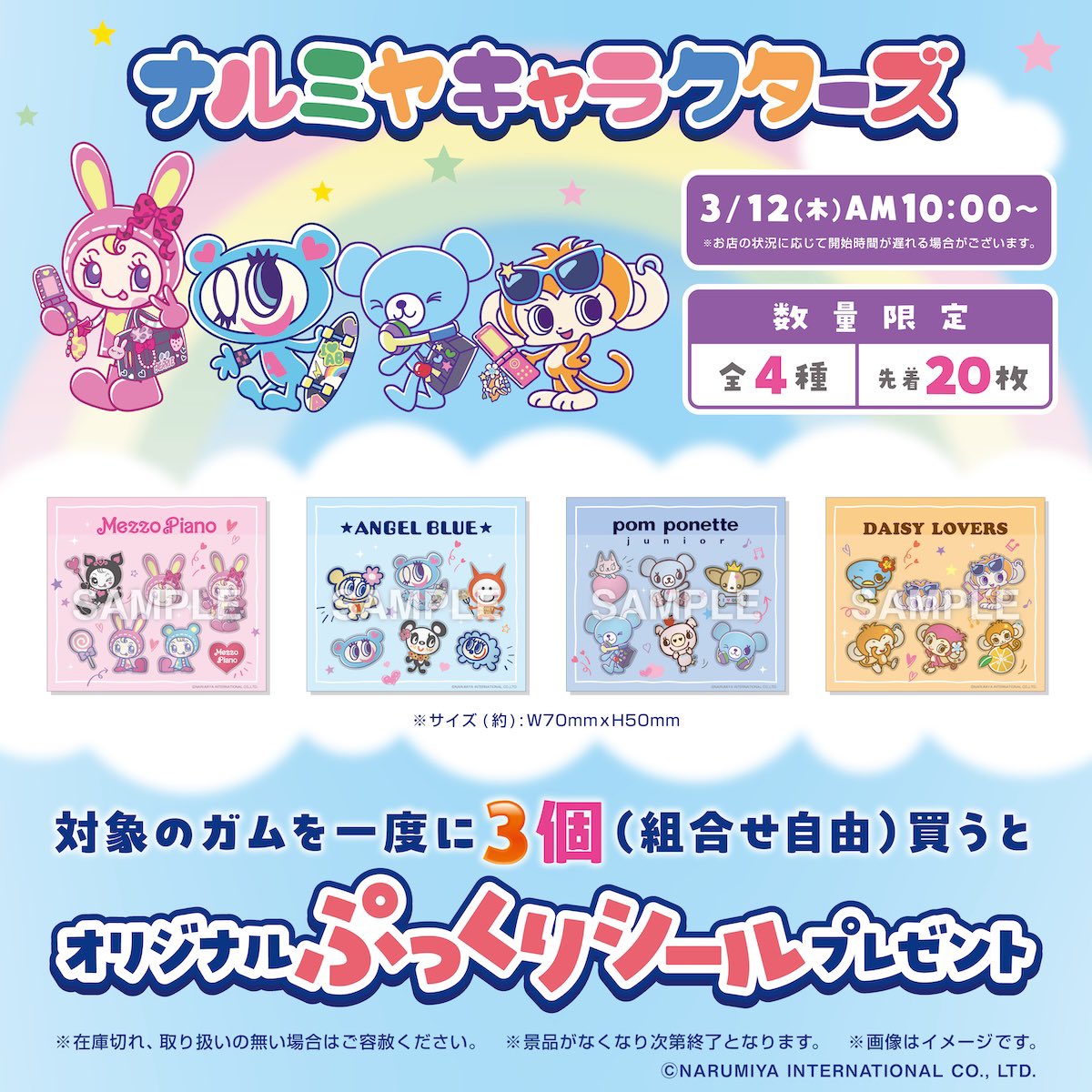 🎀 セブン‐イレブン限定キャンペーン 🎀

✨ナルミヤキャラクターズ✨
ぷっくりシール プレゼント

全国のセブンイレブンにて
対象のガムを 一度に3個購入すると
オリジナルぷっくりシールが 1枚もらえるキャンペーンが開催💗

📅 開催期間
2026年3月12日(木)10:00～3月25日(水)
※なくなり次第終了