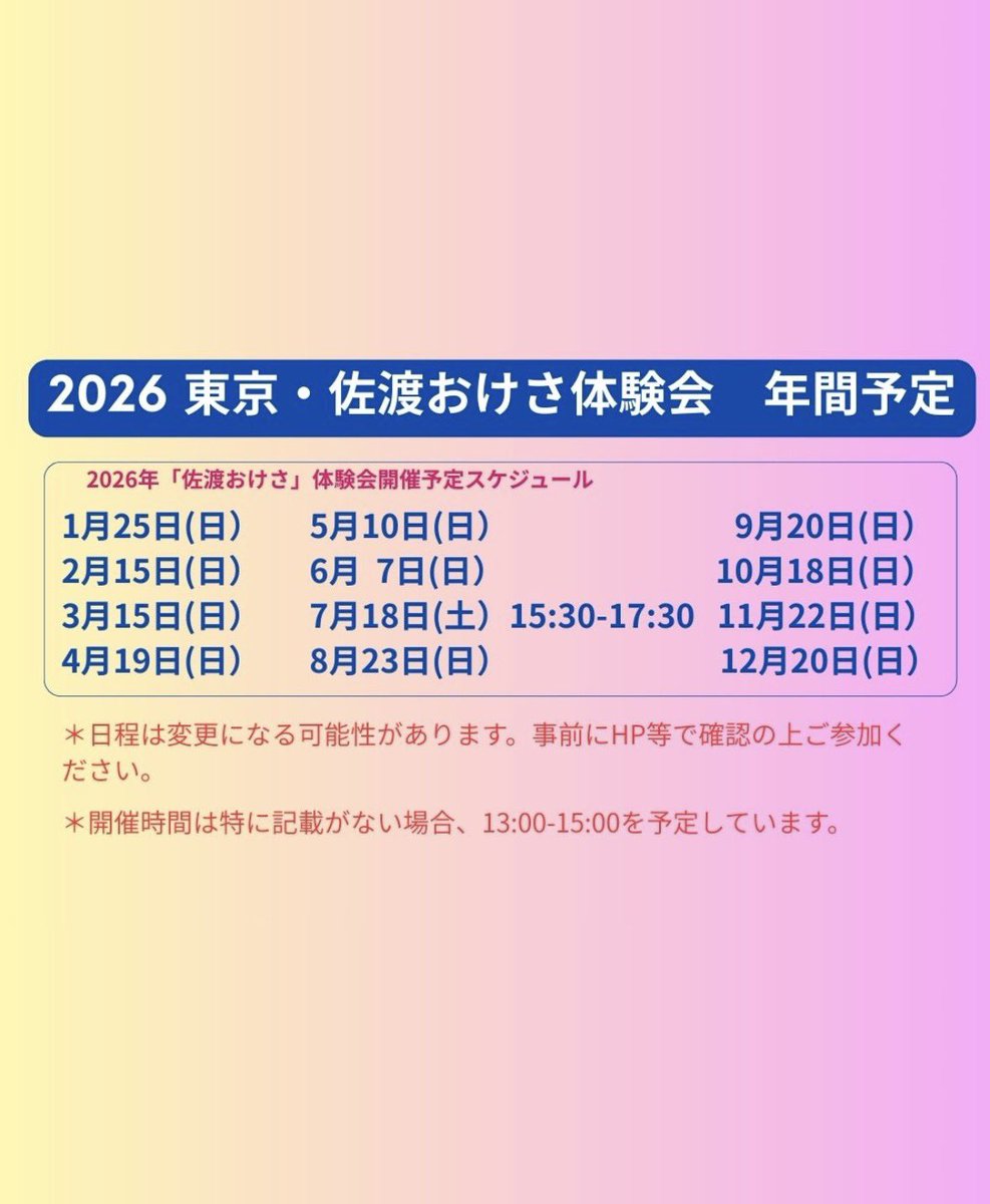 ３月の東京体験会は湯島の新潟県人会館にて3月15日（日）の13時〜15時で開催します。誰でも参加OK, 無料の体験会です。どの時間帯に来ていただいても、いつお帰りいただいてもOK。
年間予定もアップしましたのであわせてご覧ください。
#佐渡おけさ #佐渡おけさ踊り隊 #体験会 #東京 #民謡 #盆踊り