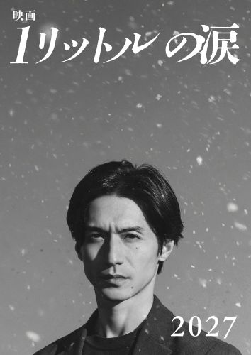 astage_ent's tweet photo. 【CINEMA】錦戸亮主演『映画 1リットルの涙』🎬
2027年公開決定‼️

スーパーティザービジュアル＆超特報映像🎥解禁‼️
テーマソングはレミオロメンの「3月9日」と「粉雪」🎵
※コメントも到着♪

▶️https://t.co/VKPWKGWLQE

#映画1リットルの涙 #錦戸亮 #レミオロメン @1l_namida_movie https://t.co/GN3NtytXk7