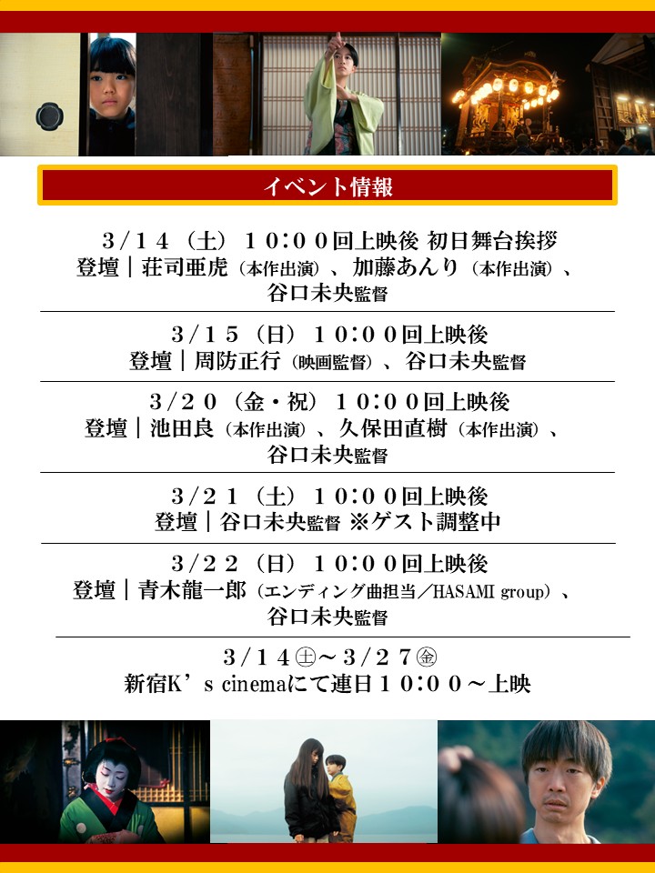＼＼舞台挨拶ほか劇場イベント決定／／

初日舞台挨拶には
主演の #荘司亜虎 さん、#加藤あんり さん、
#谷口未央 監督が登壇！

本作出演の #池田良 さん、#久保田直樹 さん、エンディング曲担当の #青木龍一郎 さん(HASAMI group)、そして #周防正行 さん(映画監督)とのトークも！

皆様ぜひ🪭#長浜