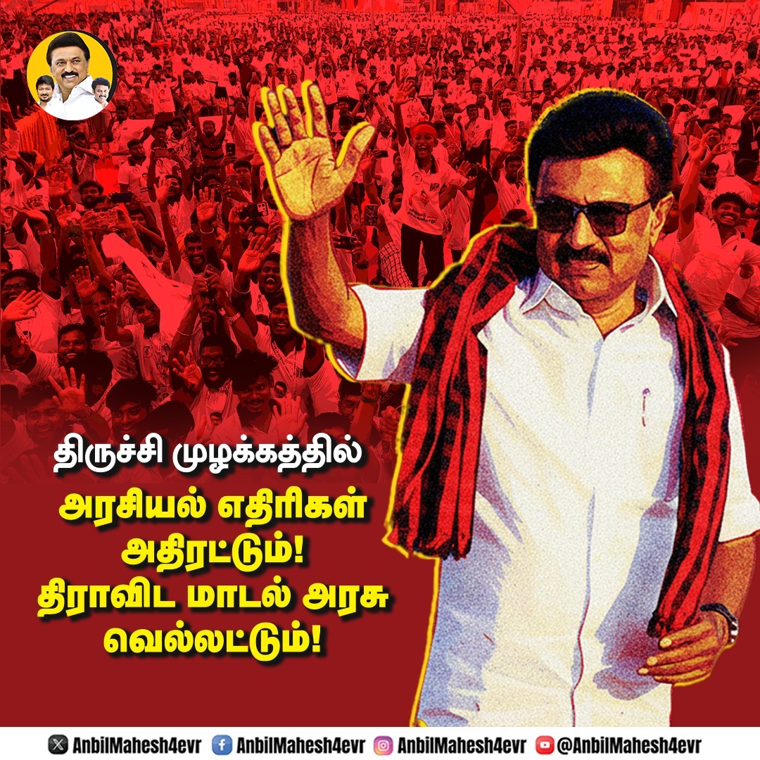 jagan_talk's tweet photo. திருச்சி முழக்கத்தில் அரசியல் எதிரிகள் அதிரட்டும்!
திராவிட மாடல் அரசு வெல்லட்டும்!
#ஸ்டாலின்_தொடரட்டும்_தமிழ்நாடு_வெல்லட்டும்
#Loading2pointO
#DMKForever #DMK4TN https://t.co/GQRw7yHmeX