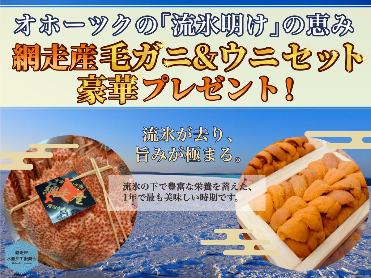 abashiri_suisan's tweet photo. 【流氷明けの味覚スペシャルプレゼント企画】

流氷の下で栄養を蓄えた最高級の｢海明け毛ガニ｣と、とろける｢ウニ｣ハーフサイズ、セットで2名様にプレゼント❗️

🦀応募方法
フォロー＆このポストをリポスト

✹締切
3月16日(月)正午

#プレゼント企画 #網走 #毛ガニ #ウニ #プレゼントキャンペーン https://t.co/h39nphIU3e