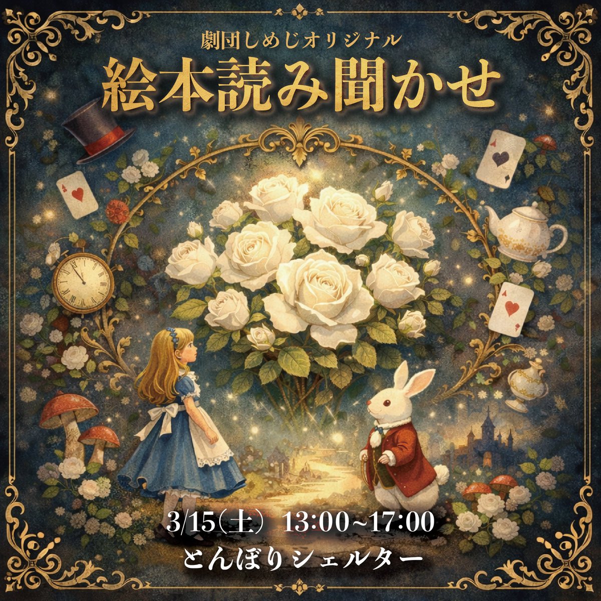 lotus_rn11's tweet photo. 【📕しめじ絵本プロジェクト始動🔥】

実は今、
劇団しめじ『不思議の国のアリス』の
絵本制作プロジェクトが
動き出しております！

着々と制作が進んでいて、
今まさに絵本が形になり始めています…！！

そして、その初稿版完成を記念して

📕 読み聞かせイベント を行います！！

ギリギリの告知で申し訳ありません💦

今回のイベントでお届けするのは
AIイラスト版のアリス絵本。

いずれちゃんとした形で
絵本として完成させる予定です🔥

そしてそのときには…

ぺる子さんこと
戸田輝子さんのイラストで絵本化することが
決定いたしましたああああ👏👏

ありがとうございます😭✨

てるこさんは
西野亮廣さんに唯一認められた
「生きたルビッチ」を描けるイラストレーター✨
（こんな紹介で合ってるのか、、、？笑）

そして、この投稿についている写真が
てるこさんが現在描き進めてくださっている
『不思議の国のアリス』のイラスト。

これがもう本当にかわいい😭💓

今回ご一緒させていただけることが
めちゃめちゃ嬉しいしありがたいです！

手描きならではの
あたたかさをものすごく感じました。

もちろんAIアートも綺麗だし、
めちゃめちゃ便利だし、
使いこなせたらすごいものが描けると思う。

でも私はやっぱり

手描きのイラストも大好き。

この先AIがどれだけ進化して
デジタル上では区別がつかないくらい
繊細な絵が描けるようになったとしても、

手描きの価値は
絶対なくならないと思っています。

が！！！！

今回しめじのイベントでは
アリスの絵本の内容初公開記念として

初稿版のAIイラスト版で読み聞かせを行います！

そしてこのバージョンは

本として出版されることはありません。

つまり

今回のイベントでしか見られない絵本。

ある意味、
かなり貴重なバージョンです✨

ぜひ見に来てください！

そして小室、

人生初の読み聞かせにも挑戦します🔥

頑張ります！！！

⸻

↓イベント詳細＆チケットはこちら↓

【3/15(日)】
『不思議の国のアリス 読み聞かせイベント』

13:00〜15:00　交流会
15:00〜16:30　読み聞かせ
16:30〜17:00　交流会

場所　とんぼりシェルター
6000円
軽食・飲み放題付き

https://t.co/SzmReFf0hv

⸻

【3/28(土)】
『NO WOMEN？NO LIFE？』
二人芝居交流イベント

15:00〜16:30　交流会（準備風景見学）
16:30〜17:30　二人芝居
17:30〜19:00　交流会

場所　見上げる家
6000円
軽食・飲み放題付き

二次会は居酒屋満天を予定
（飲食代は各自）

https://t.co/8SeZEBXdaC