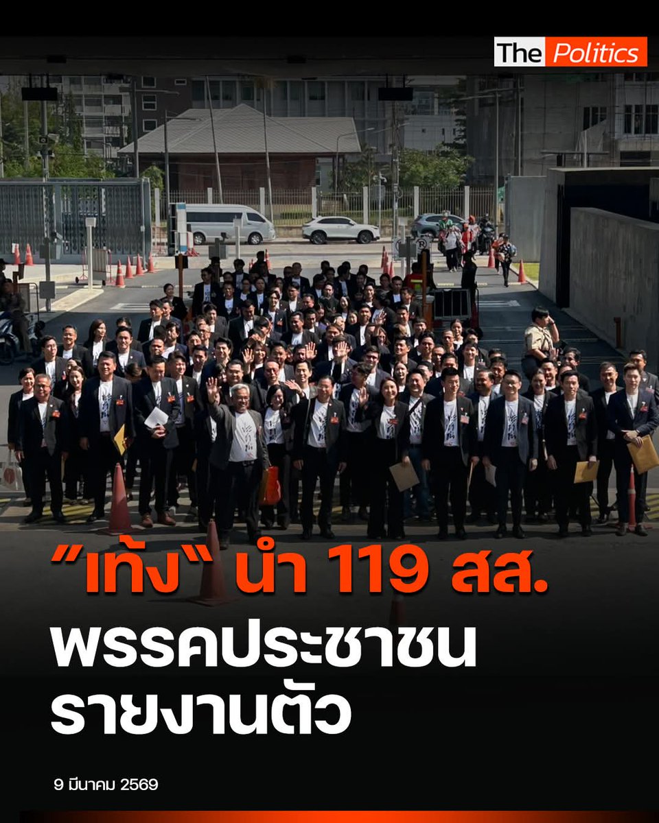 ภูมิใจในตัวพวกเขาทั้งหมด ความฝันของประชาชนกำลังมีที่ยืนจริง ๆ อดนึกย้อนไปถึงวันก่อตั้งพรรคไม่ได้ :)

ทั้งหมด 120 คน ขาดสส.อุดรธานีไป 1 คนที่ติดภารกิจในวันนี้ จึงได้เข้าไปรายงานตัวล่วงหน้าก่อนเพื่อน ๆ แล้ว
.
facebook.com/share/p/181oD9…
.
#อนาคตใหม่ #ก้าวไกล #ประชาชน