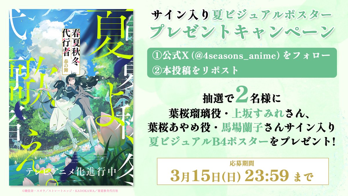 4seasons_anime's tweet photo. ◤サイン入り夏ビジュアルポスター
　　プレゼントキャンペーン🎁   ◢

❶本アカウントをフォロー
❷本投稿をリポスト
した方の中から抽選で2名様に
葉桜瑠璃役 #上坂すみれ さん
葉桜あやめ役 #馬場蘭子 さん
サイン入りB4ポスターをプレゼント🌻

📅応募締切：3/15㈰ 23:59

#春夏秋冬代行者 https://t.co/GrgTIZT5AV