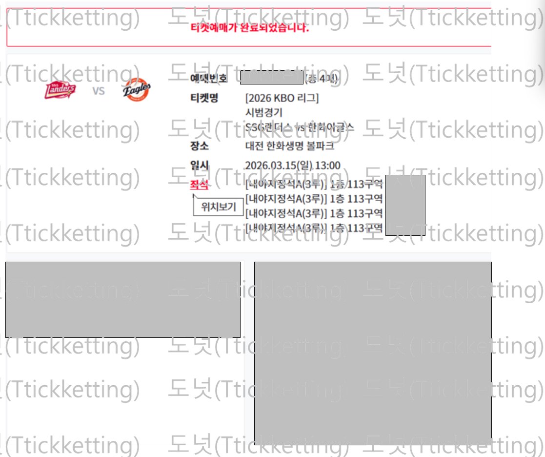KBO 티켓팅 관련 이미지(출처: X)