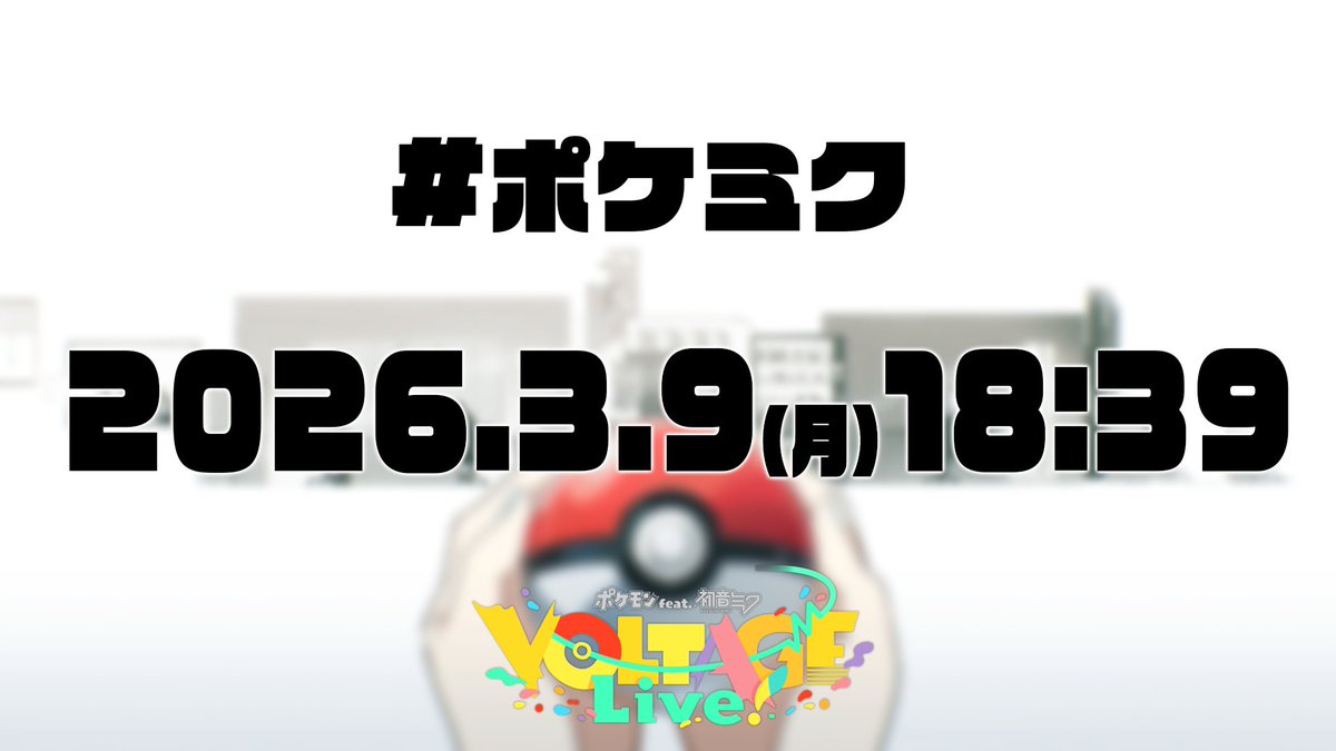 きょう公開】 ポケミク New Song ━━━━━ 2026.3.9(月) #ミクの日