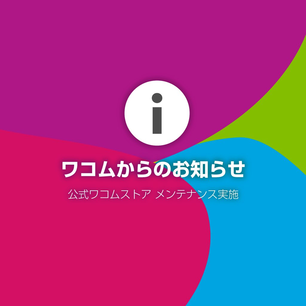 お知らせ】 公式ワコムストアはメンテナンスのため一時サービスを停止
