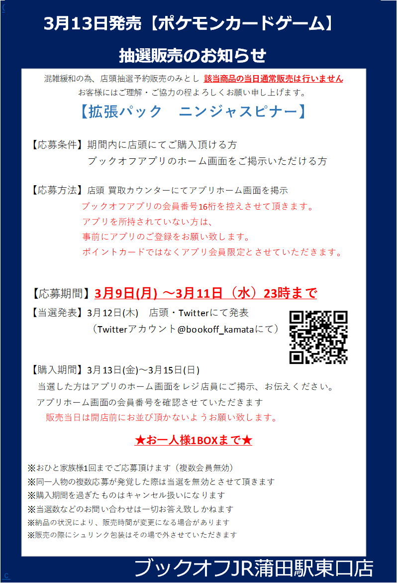 bookoff_kamata's tweet photo. ○抽選販売のおしらせ○   
【3月13日発売 ポケモンカードゲーム】 
混雑抑制と緩和の為、 発売日の当日通常販売は行わないことと致しました。
画像をご確認、ご了承の上、 
ご応募お待ちしております🐓 https://t.co/UFsnS7WnIV