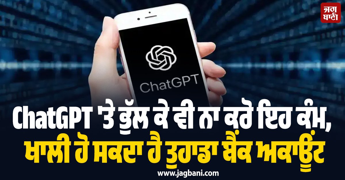 JagbaniOnline's tweet image. ਅੱਜ ਦੇ ਡਿਜੀਟਲ ਯੁੱਗ ਵਿੱਚ ਅਸੀਂ AI ਵਿੱਚ ਹਰ ਸਮੱਸਿਆ ਦਾ ਹੱਲ ਲੱਭ ਰਹੇ ਹਾਂ। ਚਾਹੇ ਘਰੇਲੂ ਕੰਮ ਹੋਣ ਜਾਂ ਦਫਤਰੀ ਪ੍ਰੋਜੈਕਟ, ਚੈਟਬੋਟ ਸਾਡੇ ਸਭ ਤੋਂ ਨੇੜਲੇ ਸਾਥੀ ਬਣ ਗਏ ਹਨ। ਕੀ ਤੁਸੀਂ ਜਾਣਦੇ ਹੋ ਕਿ ਜਿਸ AI 'ਤੇ ਤੁਸੀਂ ਇੰਨਾ ਭਰੋਸਾ ਕਰ ਰਹੇ ਹੋ, ਉਹ ਤੁਹਾਡੇ ਬੈਂਕ ਖਾਤੇ ਨੂੰ ਖਤਰੇ ਵਿੱਚ ਪਾ ਸਕਦਾ?
#ChatGPT #bankaccount #empty