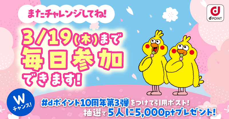 dpoint_club's tweet photo. @kapsijpw
＼ご参加ありがとうございます🙇‍♀️／
 
結果は…ハズレ🐥
 
後日抽選のWチャンスも要チェック✅
#dポイント10周年第3弾 をつけて
新生活に欲しいものを引用ポスト🌸
 
🔻第3弾キャンペーンの詳細は画像をタップ