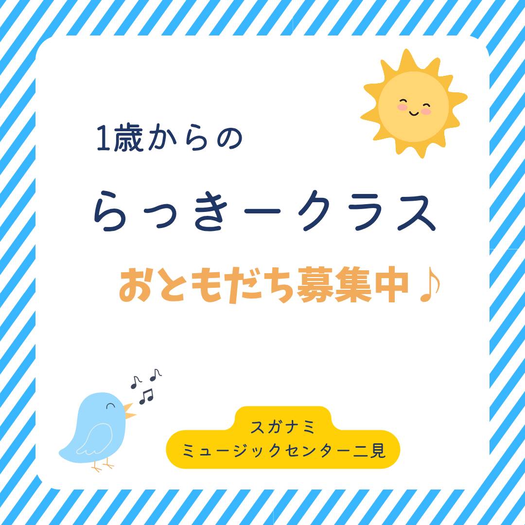 Futami_mc's tweet photo. らっきークラスのおともだち募集中♪
対象：2024年4月2日～2025年4月1日生まれの方です。【開講曜日】火曜日11:00・金曜日13:00
次回の体験レッスンは、3月17日(火)11:00です。
お気軽にお問合せください♪
スガナミミュージックセンター二見
📞078-943-6565

#音楽教室
#無料駐車場あります https://t.co/idqaHh2OYF
