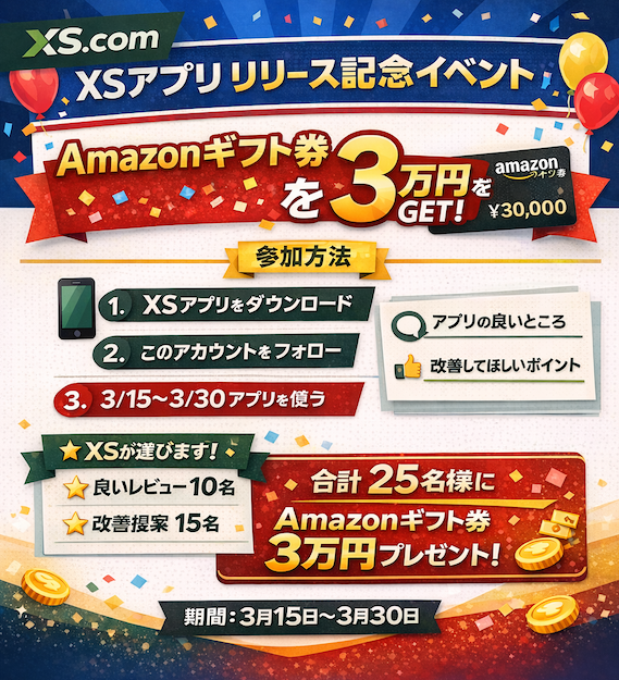 アプリを使って
Amazonギフト券3万円をGET！
参加方法👇
①XSアプリDL　xs-com.onelink.me/3VTK/afeed
②このXアカウントをフォロー
③この投稿にコメント
💬良い点 or 改善提案
⭐25名に3万円！
(良い点10 / 改善提案15)
期間：3/15〜3/31
あなたの声でXSアプリをもっと良く🚀
