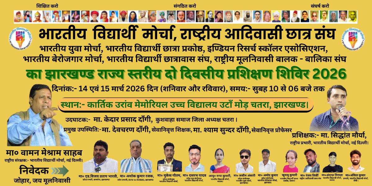 भारतीय विद्यार्थी मोर्चा का झारखंड राज्य स्तरीय दो दिवसीय प्रशिक्षण शिविर 
दिनांक:- 14, 15 मार्च 2026 

#भारतीय_विद्यार्थी_मोर्चा #BVM
