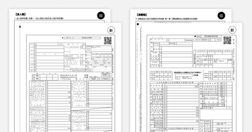 税理士・公認会計士の皆様へ 令和8年8月以降、法人税申告書などの様式