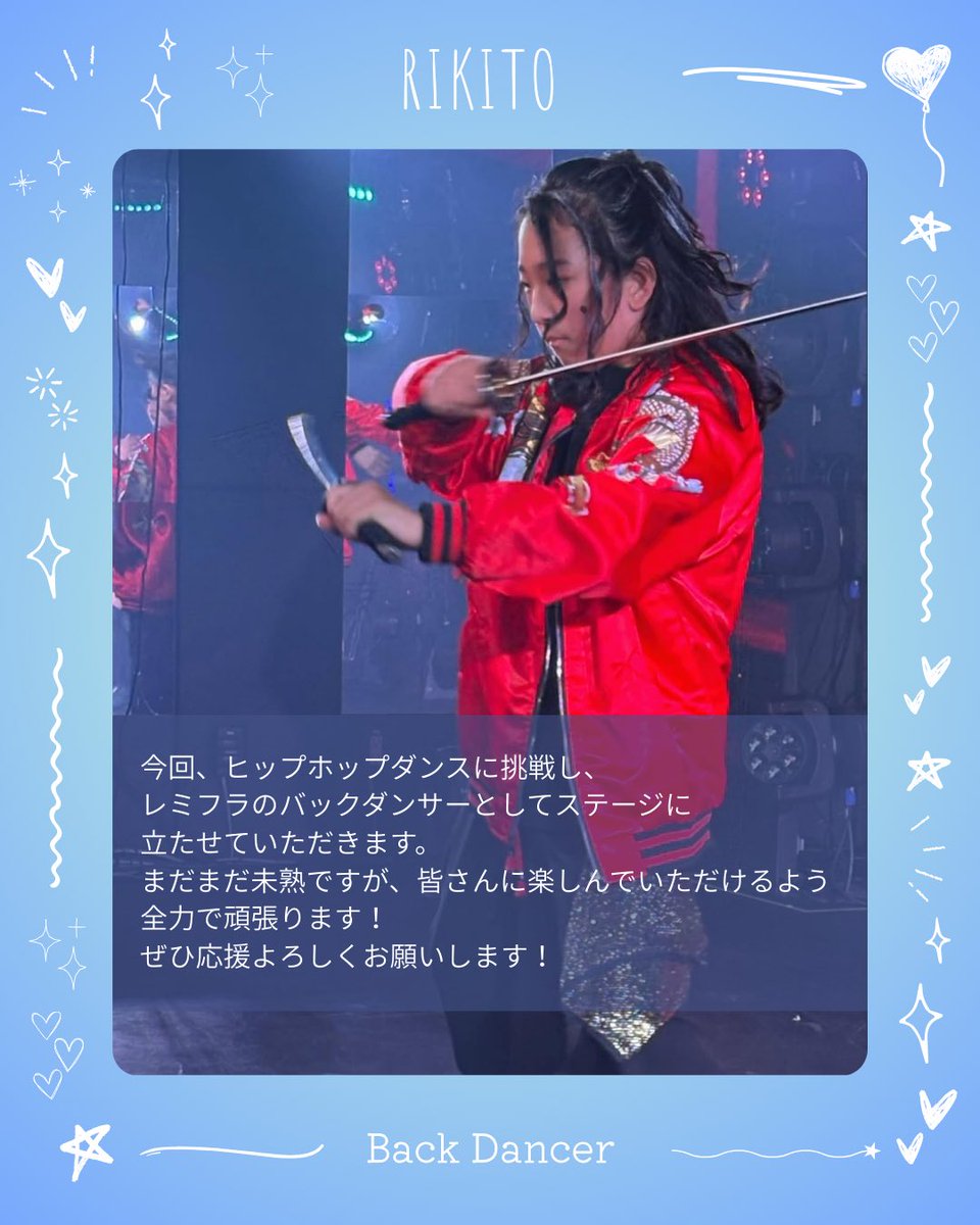lemitfly's tweet photo. 🔥バックダンサー紹介① リキトくん

今回、LEMIT FLYのステージを一緒に盛り上げてくれるバックダンサー。
ヒップホップダンスに初挑戦！

リハーサルでも一生懸命練習を重ね、
LEMIT FLYのパフォーマンスを支えてくれています。 https://t.co/VFBpNgTcbh