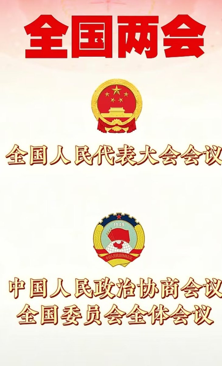 #2026全国两会