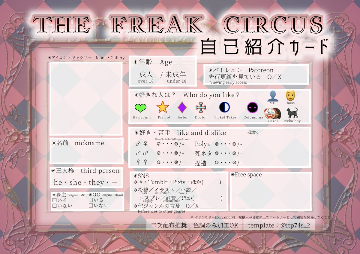 itp74s_2's tweet photo. #thefreakcircus
#フリークサーカス
#tfc
 日本語話者用の、自己紹介テンプレカードを作りました‼️
ぜひ交流にお役立てください！
#thefreakcircus自己紹介カード 
#tfc自己紹介カード
 
👍二次配布OK、色調加工 OK
🚫売買、質問の改変、その他悪意ある行為を許可しません https://t.co/7uAXi6Elgx