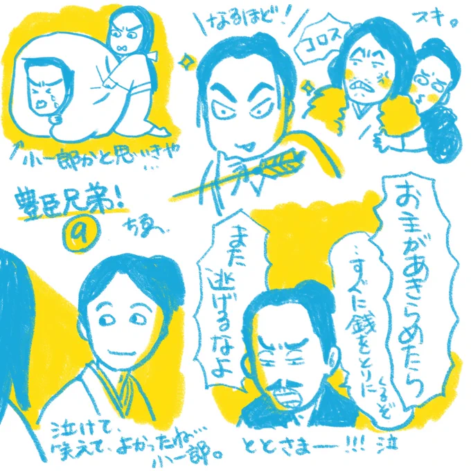 蜂須賀兄「面倒な奴じゃのぉ〜💢」な半兵衛、美しい奇人変人っぷりが最高です✨
これからの活躍が楽しみ✨

直を失った喪失感を最後に救ったのは兄ではなく、直と直のとと様でしたね。
今週もとと様が優勝でした😭🏆✨
これからもどこかで出てきて欲しい…!
#豊臣兄弟
#豊臣兄弟絵 