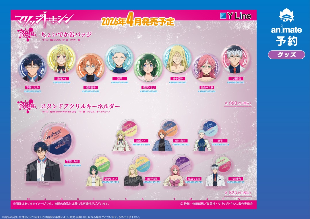4月発売予定【マリッジトキシン グッズ各種】がご予約受付中！ 詳細は